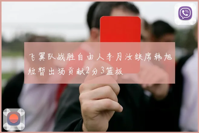 飞翼队战胜自由人李月汝缺席韩旭短暂出场贡献2分3篮板