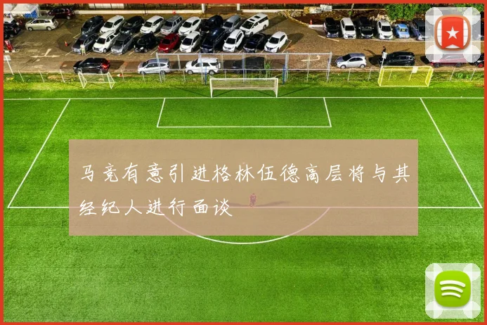 马竞有意引进格林伍德高层将与其经纪人进行面谈