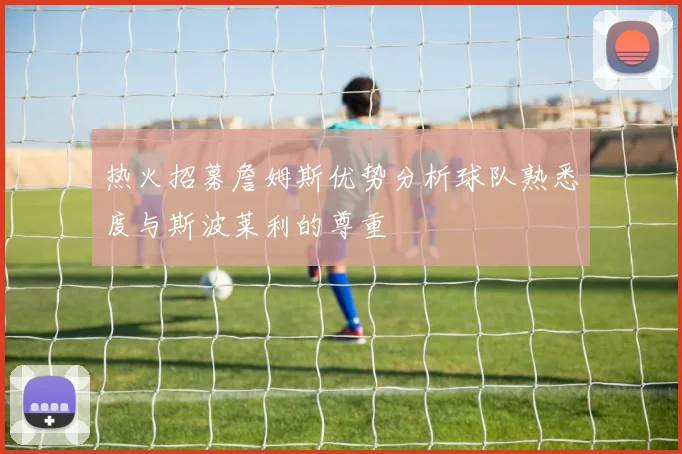 热火招募詹姆斯优势分析球队熟悉度与斯波莱利的尊重