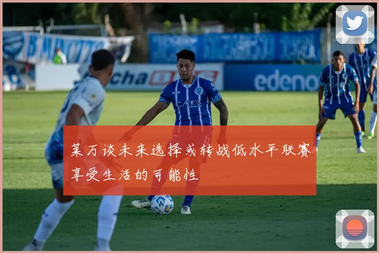 莱万谈未来选择或转战低水平联赛享受生活的可能性