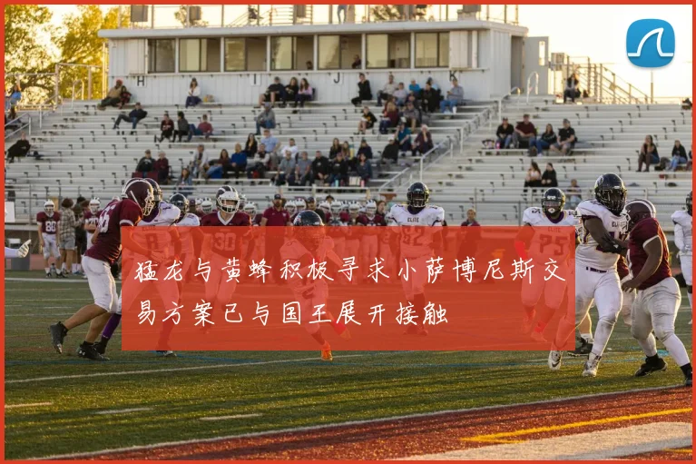 猛龙与黄蜂积极寻求小萨博尼斯交易方案已与国王展开接触
