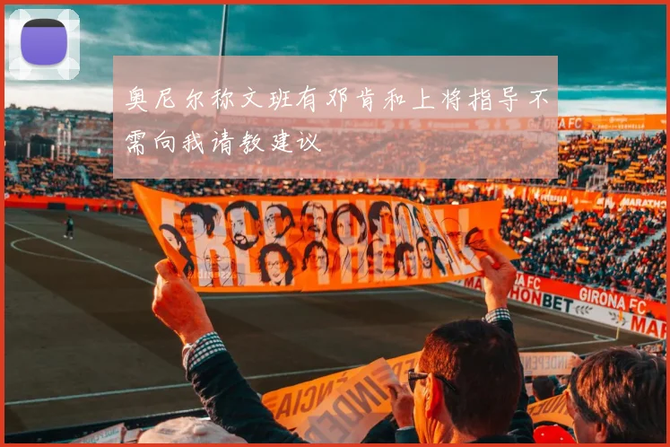 奥尼尔称文班有邓肯和上将指导不需向我请教建议