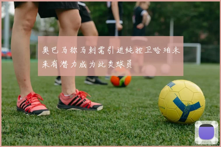 奥巴马称马刺需引进纯控卫哈珀未来有潜力成为此类球员