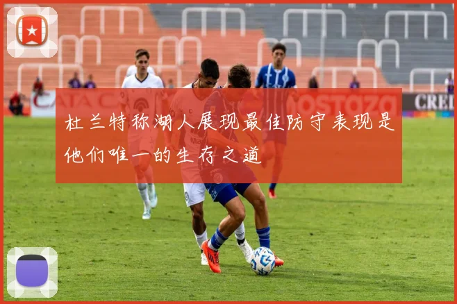 杜兰特称湖人展现最佳防守表现是他们唯一的生存之道